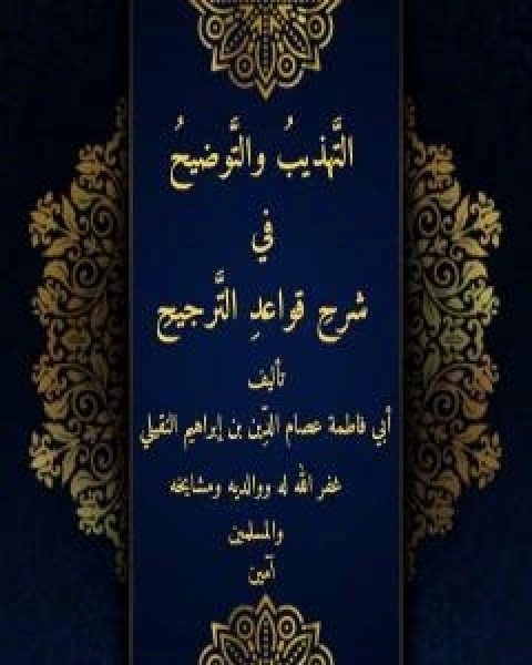 كتاب التهذيب والتوضيح في شرح قواعد الترجيح لـ د. عصام الدين بن ابراهيم النقيلي