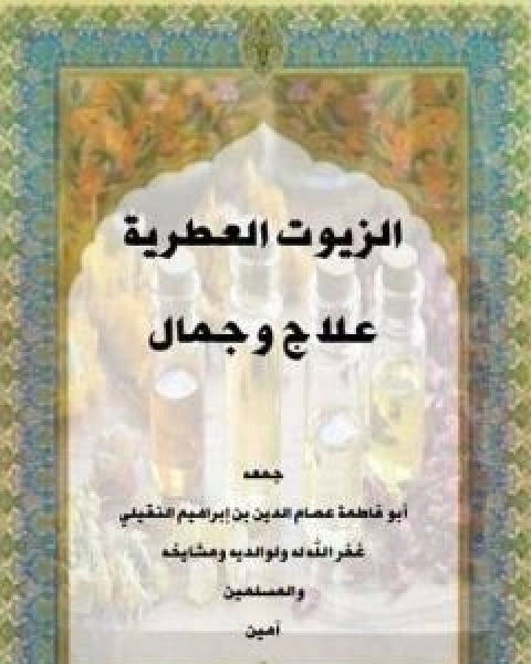 كتاب الزيوت العطرية علاج وجمال لـ د. عصام الدين بن ابراهيم النقيلي