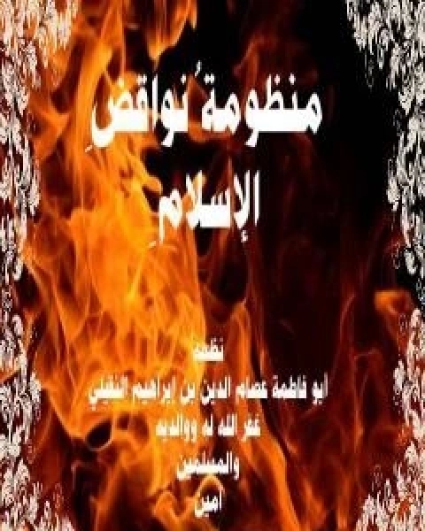 كتاب منظومة نواقظ الاسلام لـ د. عصام الدين بن ابراهيم النقيلي