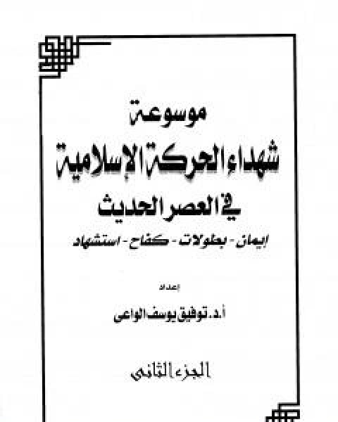 كتاب موسوعة شهداء الحركة الاسلامية في العصر الحديث - الجزء الثاني لـ ا.د.توفيق يوسف الواعي