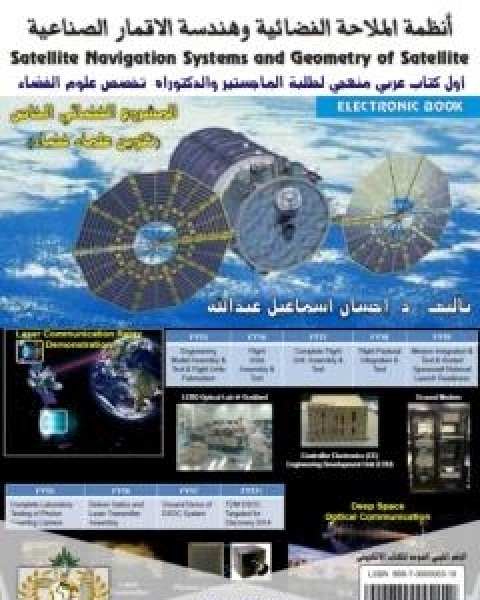 كتاب انظمة الملاحة الفضائية وهندسة الاقمار الصناعية لـ د احسان اسماعيل عبدالله