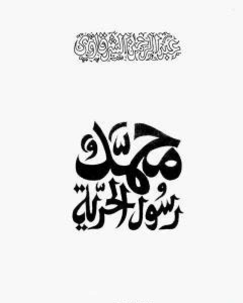 كتاب محمد رسول الحرية - نسخة اخرى لـ 