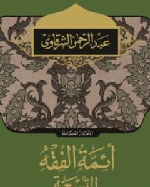 كتاب ائمة الفقه التسعة لـ عبد الرحمن الشرقاوى