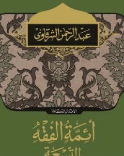 كتاب ائمة الفقه التسعة لـ 