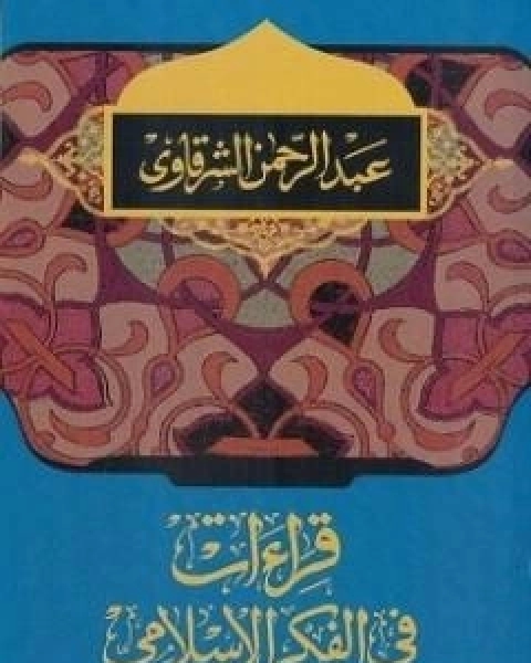 كتاب قراءات في الفكر الاسلامي لـ 