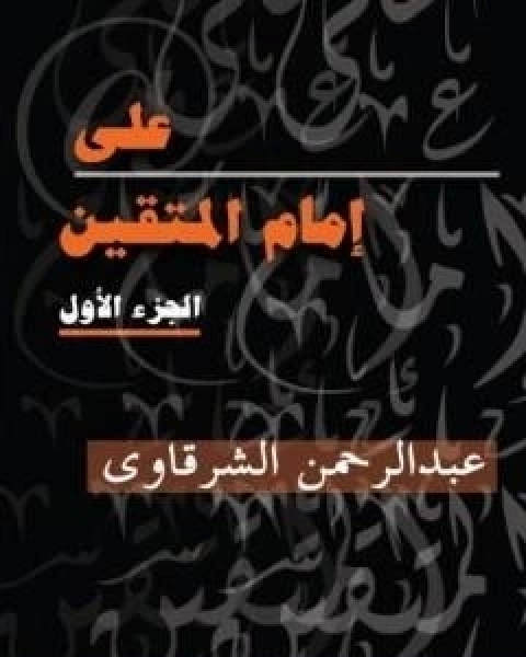 كتاب علي امام المتقين - الجزء الاول لـ 