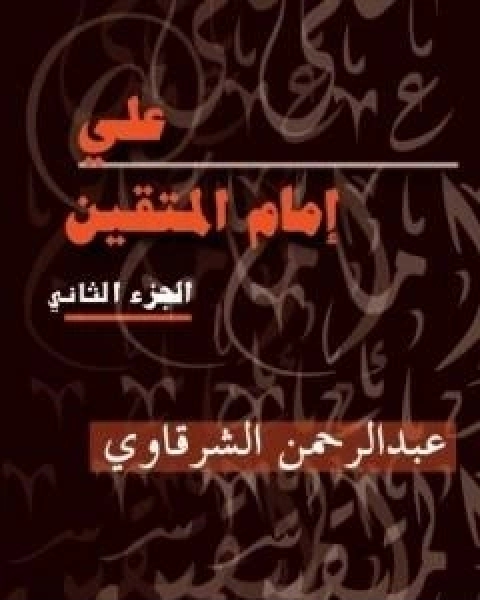 كتاب علي امام المتقين - الجزء الثاني لـ 