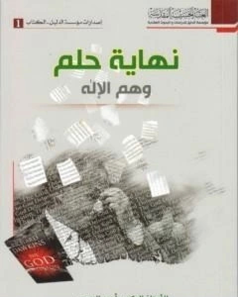 كتاب نهاية حلم وهم الاله لـ د ايمن المصري