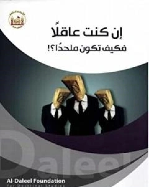 كتاب اصول المعرفة والمنهج العقلي لـ 