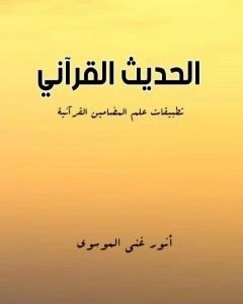 كتاب الحديث القراني: تطبيقات علم المضامين القرانية لـ انور غني الموسوي