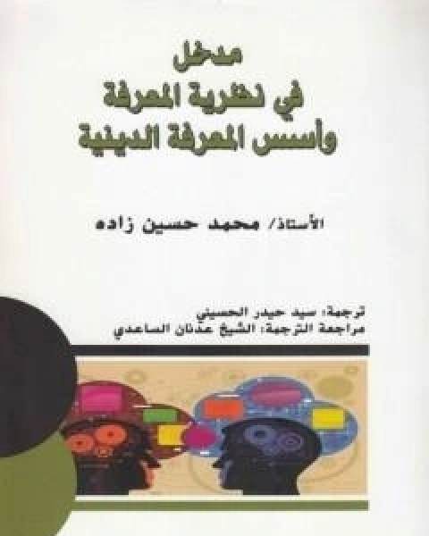 كتاب مدخل في نظرية المعرفة واسس المعرفة الدينية لـ د محمد حسين زاده