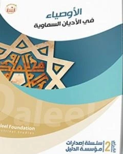 كتاب الاوصياء في الاديان السماويّة لـ الدكتور علي شيخ