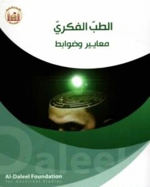 كتاب الطبّ الفكريّ .. معايير وضوابط لـ 