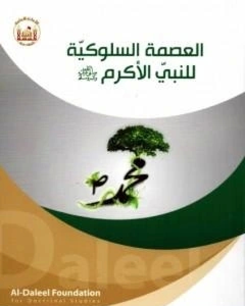 كتاب العصمة السلوكيّة للنبيّ الاكرم لـ الدكتور صفاء الخزرجي