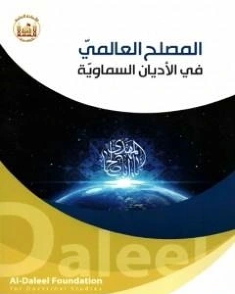 كتاب المصلح العالمي في الاديان السماوية لـ الدكتور علي شيخ