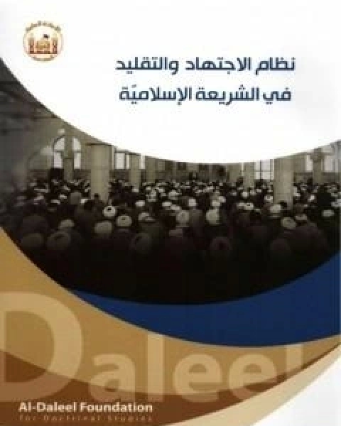 كتاب نظام الاجتهاد والتقليد في الشريعة الاسلاميّة لـ الدكتور فلاح سبتي العابدي