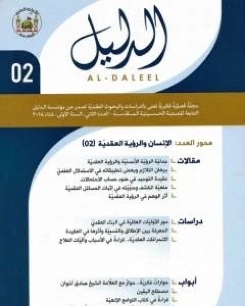 كتاب مجلة الدليل - العدد الثاني: الانسان والرؤية العقدية 2 لـ مؤسسة الدليل للدراسات والبحوث العقدية