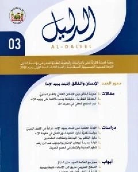 كتاب مجلة الدليل - العدد الثالث: الانسان والخالق، اثبات وجود الاله لـ مؤسسة الدليل للدراسات والبحوث العقدية