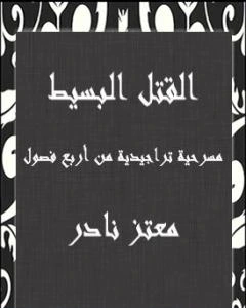 كتاب جدارية الى العاهرات لـ السعيد عبدالغني