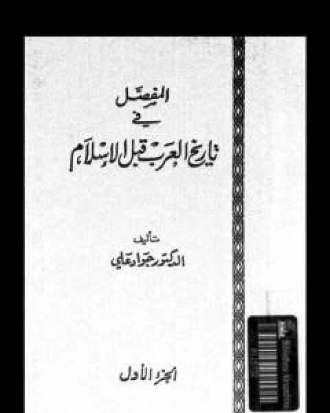 كتاب تاريخ الصلاة في الاسلام - نسخة سالم الدليمي لـ جواد علي