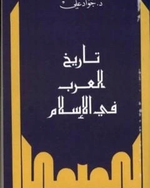 كتاب المهدي المنتظر عند الشيعة الاثني عشرية لـ جواد علي