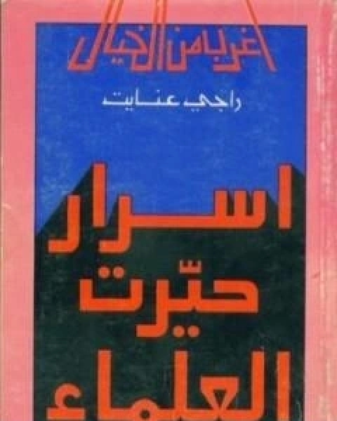 كتاب اسرار حيرت العلماء لـ راجي عنايت