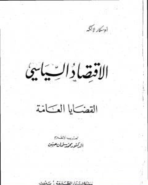 كتاب الاقتصاد السياسي الجزء الاول القضايا العامة لـ اوسكار ر لانج