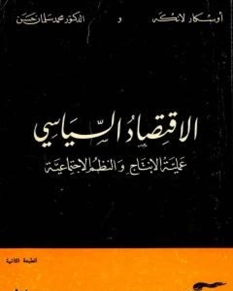 كتاب الاقتصاد السياسي الجزء الثاني عملية الانتاج والنظم الاجتماعية لـ اوسكار ر لانج