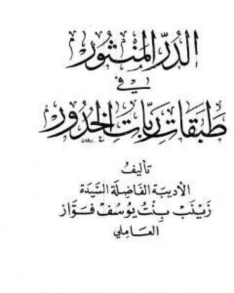 كتاب الدر المنثور في طبقات ربات الخدور نسخة قديمة لـ زينب فواز