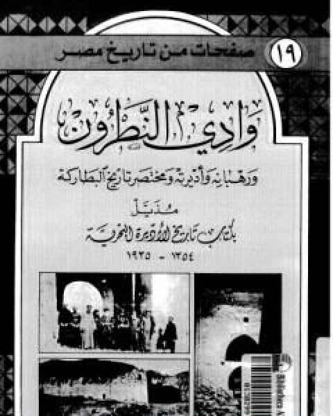 كتاب صفحة من تاريخ مصر في عهد محمد علي الجيش المصري البري والبحري لـ 