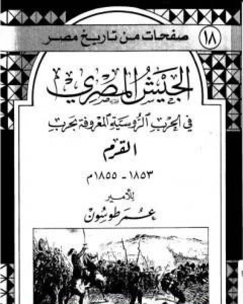 كتاب الجيش المصري في الحرب الروسية المعروفة بحرب القرم 1853 1855 م لـ 