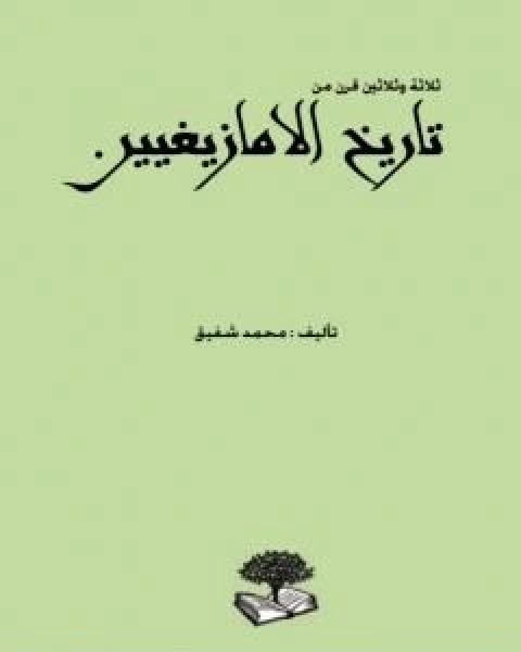 كتاب الجنرال يعقوب والفارس لاسكاريس ومشروع استقلال مصر في سنة 1801 لـ محمد شفيق غربال