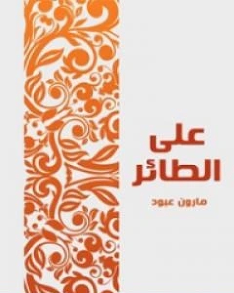 كتاب شعر ابراهيم ناجي الاعمال الكاملة لـ ابراهيم ناجي