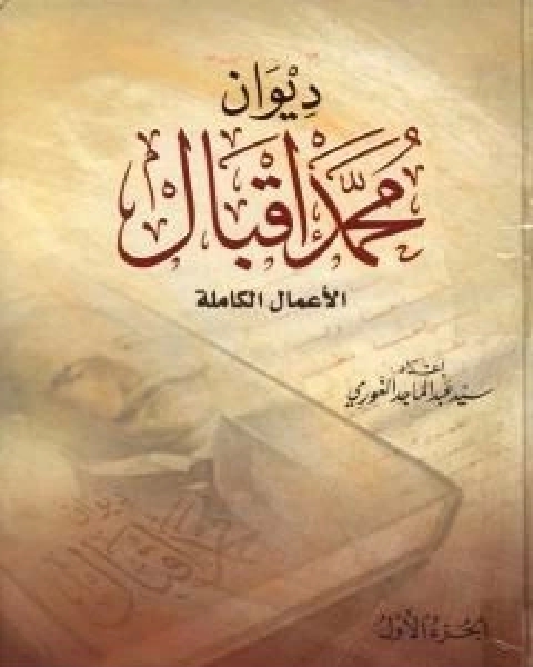 كتاب تجديد الفكر الديني في الاسلام لـ محمد اقبال كيلاني