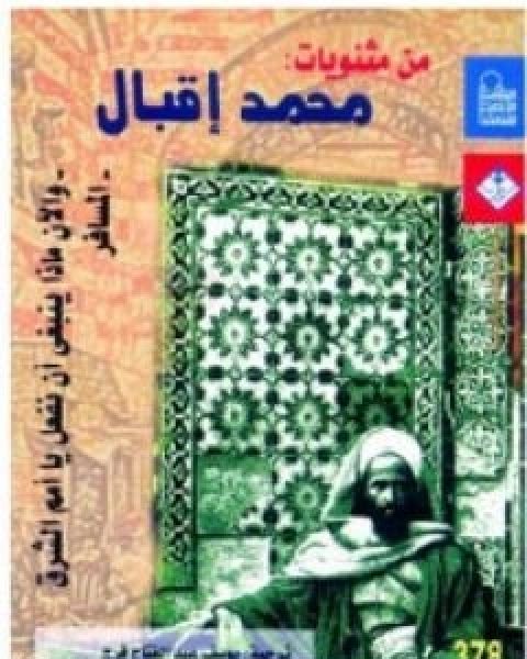 كتاب من مثنويات محمد اقبال لـ محمد اقبال كيلاني