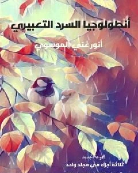 كتاب انطولوجيا السرد التعبيري لـ انور غني الموسوي