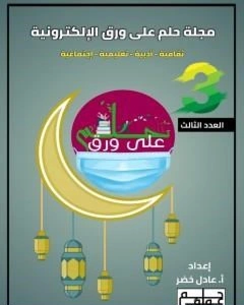 كتاب مجلة حلم على ورق الالكترونية العدد الثالث لـ ا.عادل خضر