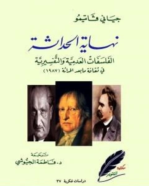 كتاب نهاية الحداثة الفلسفات العدمية والتفسيرية في ثقافة ما بعد الحداثة لـ 