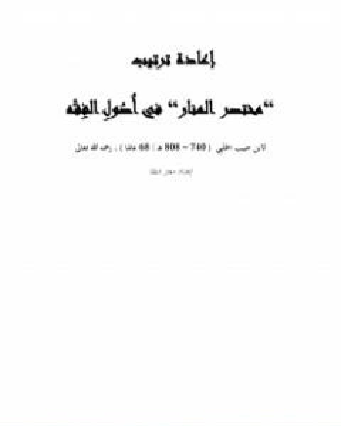 كتاب اعادة ترتيب مختصر المنار لـ ابن حبيب الحلبي
