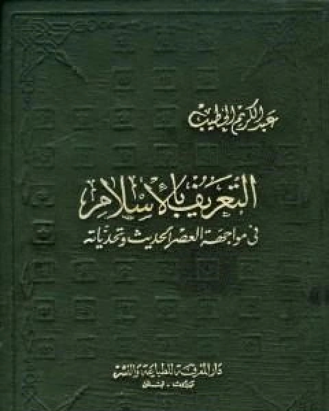 كتاب التعريف بالاسلام في مواجهة العصر الحديث وتحدياته لـ مصطفى عبد الكريم الخطيب