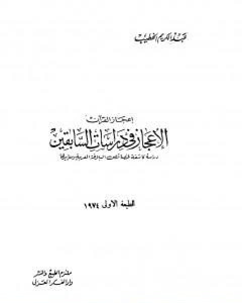 كتاب الاعجاز في دراسات السابقين دراسة كاشفة لخصائص البلاغة العربية ومعاييرها لـ مصطفى عبد الكريم الخطيب