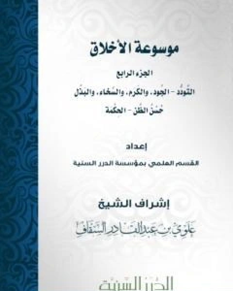 كتاب موسوعة الاخلاق الجزء الرابع لـ مجموعه مؤلفين