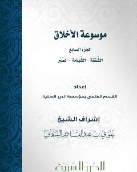 كتاب موسوعة الاخلاق الجزء السادس لـ مجموعه مؤلفين