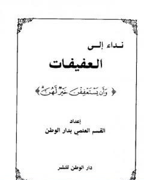 كتاب نداء الى العفيفات وان يستعففن خير لهن لـ مجموعه مؤلفين