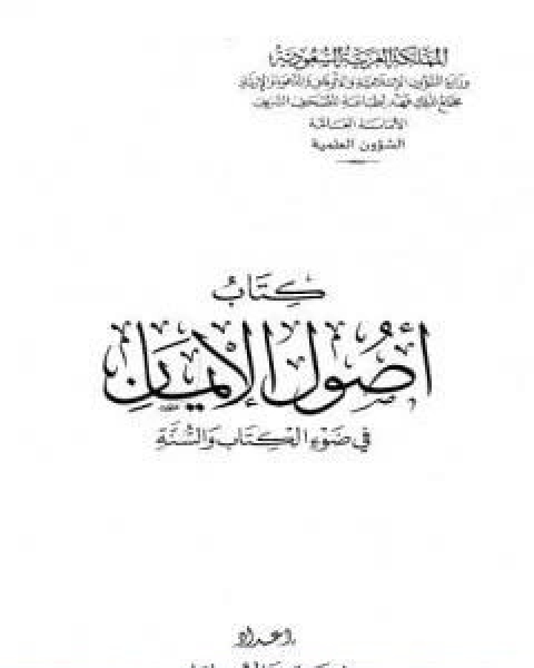 كتاب اصول الايمان في ضوء الكتاب والسنة لـ نخبة من العلماء الامريكيين