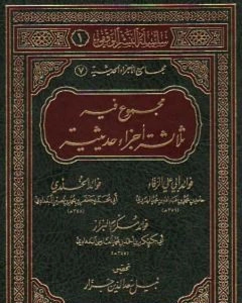 كتاب مجموع فيه ثلاثة اجزاء حديثية لـ مجموعه مؤلفين