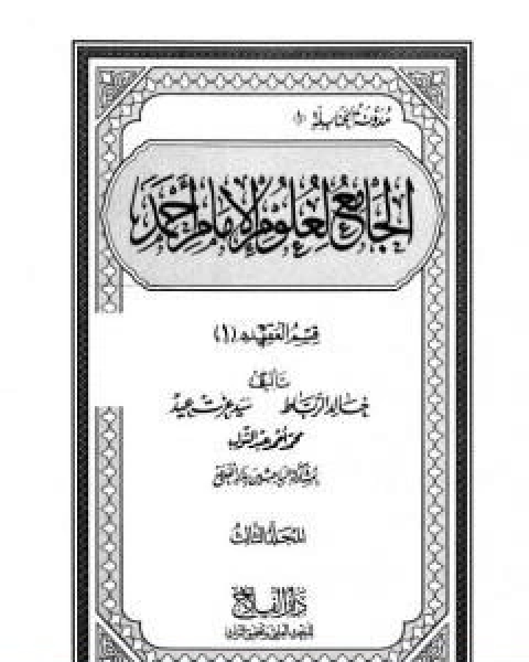 كتاب الجامع لعلوم الامام احمد المجلد الثالث العقيدة 1 لـ مجموعه مؤلفين كتاب الجامع لعلوم الامام احمد المجلد الثالث العقيدة 1 لـ مجموعه مؤلفين