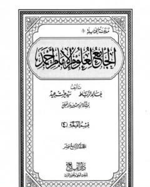 كتاب الجامع لعلوم الامام احمد المجلد التاسع عشر الرجال 4 لـ مجموعه مؤلفين