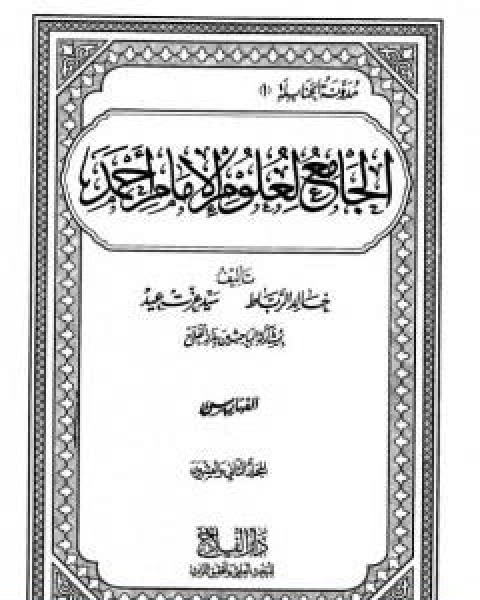 كتاب الجامع لعلوم الامام احمد المجلد الحادي والعشرون ملاحق وفهارس 1 لـ مجموعه مؤلفين