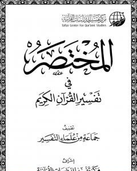 كتاب المختصر في تفسير القران الكريم لـ نخبة من العلماء الامريكيين